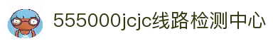 555000jcjc线路检测中心(公海)官方网站